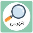 اپلیکیشن شهر من