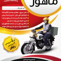 اژانس پیک موتوری انلاین ماهور