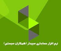 سپیدار سیستم، همراه مطمئن کسب‌وکار شما