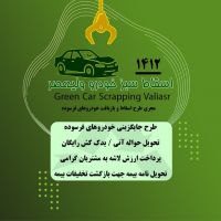 مرکز اسقاط سبز خودرو ولی‌عصر کد 1412 اصفهان