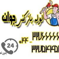 خدمات لوله باز کنی در ارومیه