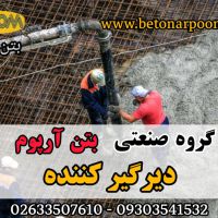 افزودنی دیرگیر بتن