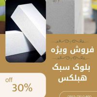 چسب بلوک هبلکس: اتصال نامرئی، استحکام بی‌نظیر!