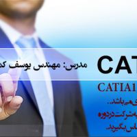 آموزش نرم افزار Catia در اصفهان