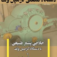 دستگاه حلاجی گوسفند