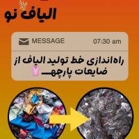 راه اندازی خط تولید الیاف از ضایعات پارچه