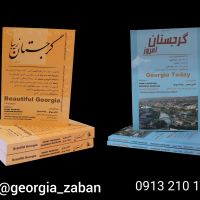 کتاب آموزش زبان گرجی و اطلاعات کاربردی گرجستان