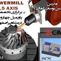 آموزش نرم افزار Powermill محوره3و4و5 در اصفهان
