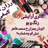 گالری آرایشی رنگ و بو