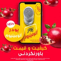 پودرآلومینیوم – گرد آلومینیوم - قیمت پودرآلومینیوم