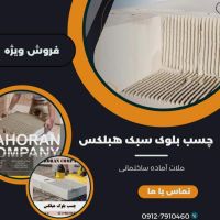 چسب بلوک هبلکس درجه یک
