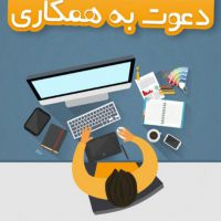 دعوت به همکاری و جذب نیرو