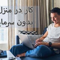 کار در منزل با ایده های پولساز