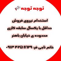 استخدام نیروی فروش محدوده خیابان باهنر