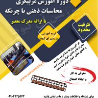 دوره آموزش مربیگری چرتکه و رباتیک