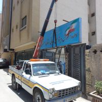 امداد خودرو و یدک کش اصفهان ۰۹۱۳۴۳۱۲۰۵۱
