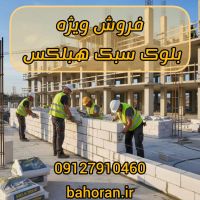 بلوک هبلکس (AAC): سبک‌سازی، عایق‌کاری، سرعت!