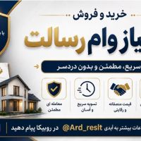 فروش امتیاز وام رسالت