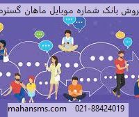ارائه بانک شماره موبایل ماهان گسترطاها