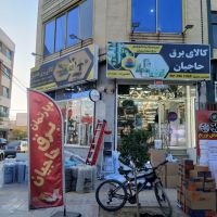 دپارتمان برق حاجیان