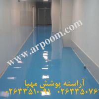 اجرای کفپوش اپوکسی آنتی باکتریال