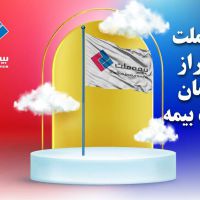 استخدام شرکت بیمه ملت در اصفهان