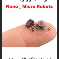 کتاب نانو - میکرو ربات‌ها(افشین رشید)