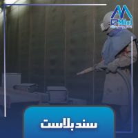 ابتکار پوشش میلاد سندبلاست و..