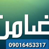 فیش حقوقی برای زندانی/اجاره فیش حقوقی/اجاره جوازکسب090164533