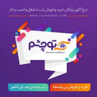 درج آگهی رایگان