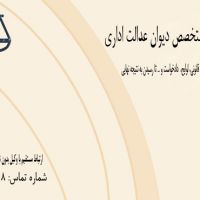 وکیل متخصص در امو دیوان عدالت اداری