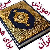 آموزش سریع قرآن،به روش جدید،برای همه سنین وهمه مقاطع تحصیلی