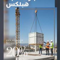 قیمت بلوک سبک هبلکس