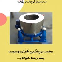 دستگاه آبگیری و خشک کن  پشم و الیاف
