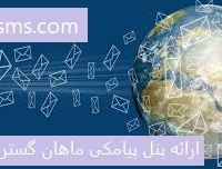 ارائه پنل پیامکی ماهان گستر طاها