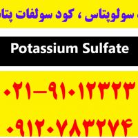 سولوپتاس | کود سولفات پتاسیم | خرید کود سولوپتاس | قیمت کود