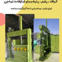 دستگاه پرس ضایعات و ...