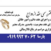 صدور عقدنامه موقت کرج/ صیغه نامه کرج/صدور صیغه نامه کرج/عاقد