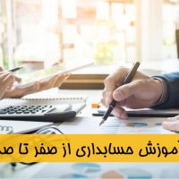 آموزش حسابداری از صفر تا صد