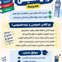تدریس خصوصی زبان انگلیسی هفتم تا دوازدهم