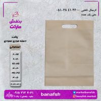 پاکت پارچه ای دسته موزی عمودی