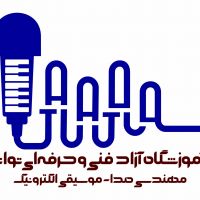 آموزشگاه آزاد صدابرداری و موسیقی در شاهین شهر اصفهان