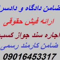 ضمانت فیش حقوقی برای تهران/ضمانت فیش حقوقی برای کرج 09016453