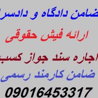 ضمانت فیش حقوقی برای تهران/ضمانت فیش حقوقی برای کرج 09016453