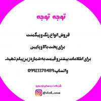 فروش رنگ و پیگمنت برای پخت بالا و پایین