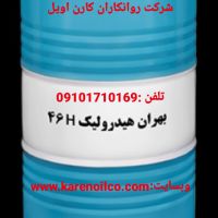 فروش روغن صنعتی بهران ,بهران درفش ,روغن هیدرولیک بهران