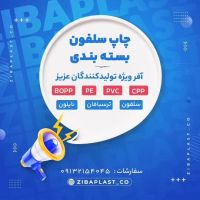 چاپ سلفون چاپ سلفون