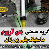 ماستیک پلی اورتان درزبند