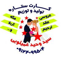 فروش عمده وجزیی کارت عروسی(( کارت عروسی ستاره))