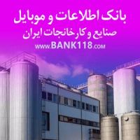 بانک اطلاعات و شماره تماس کارخانه ها و شهرک های صن